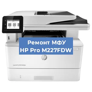 Замена барабана на МФУ HP Pro M227FDW в Перми